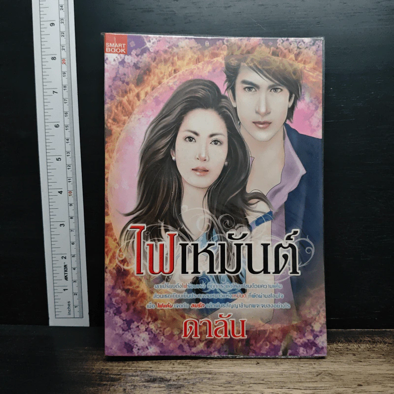ไฟเหมันต์ - ดาลัน รูปที่ 1