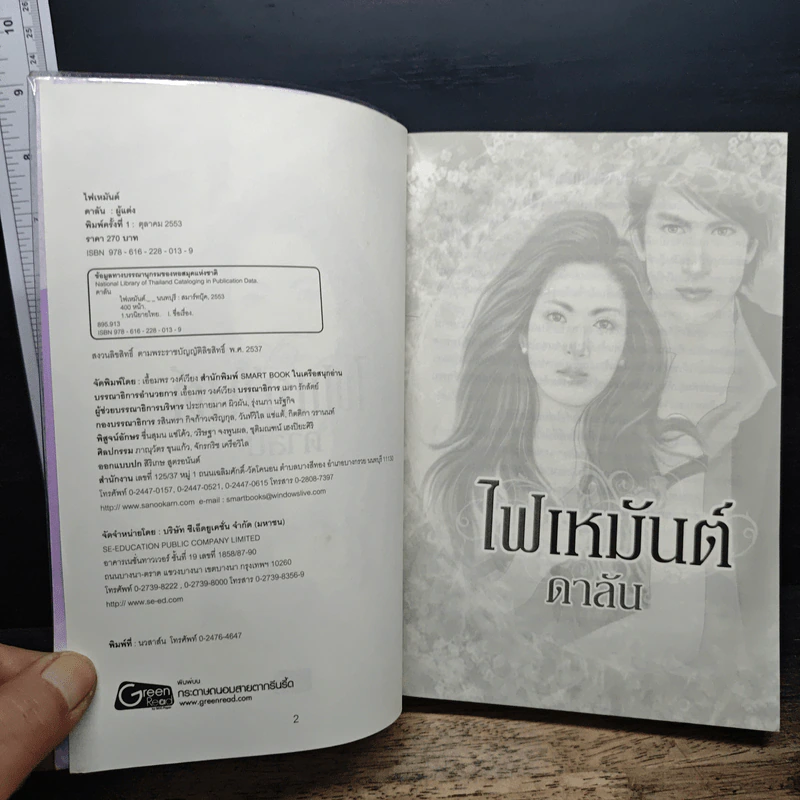 ไฟเหมันต์ - ดาลัน รูปที่ 6