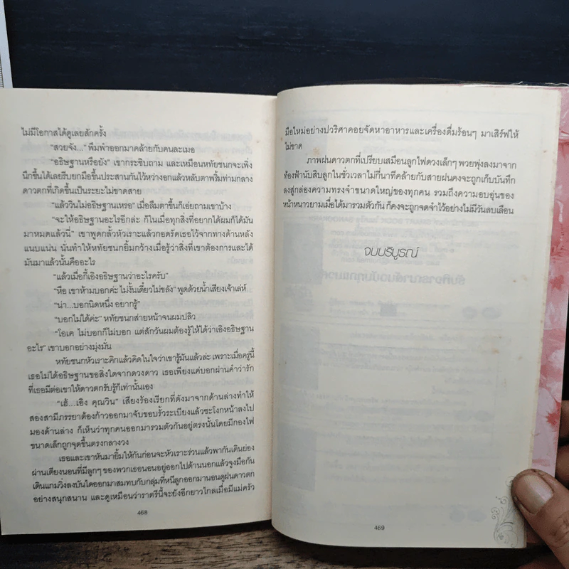 พิษรักลวงใจ - กระต่ายหมายจันทร์ รูปที่ 8