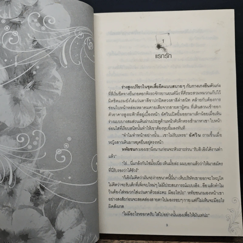 พิษรักลวงใจ - กระต่ายหมายจันทร์ รูปที่ 7