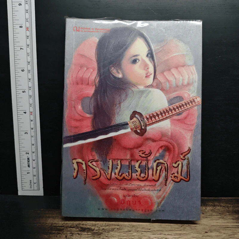กรงพยัคฆ์ - มิถุนา รูปที่ 1