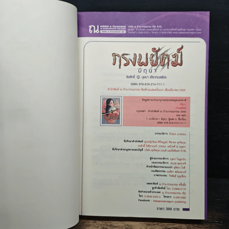 กรงพยัคฆ์ - มิถุนา รูปที่ 5