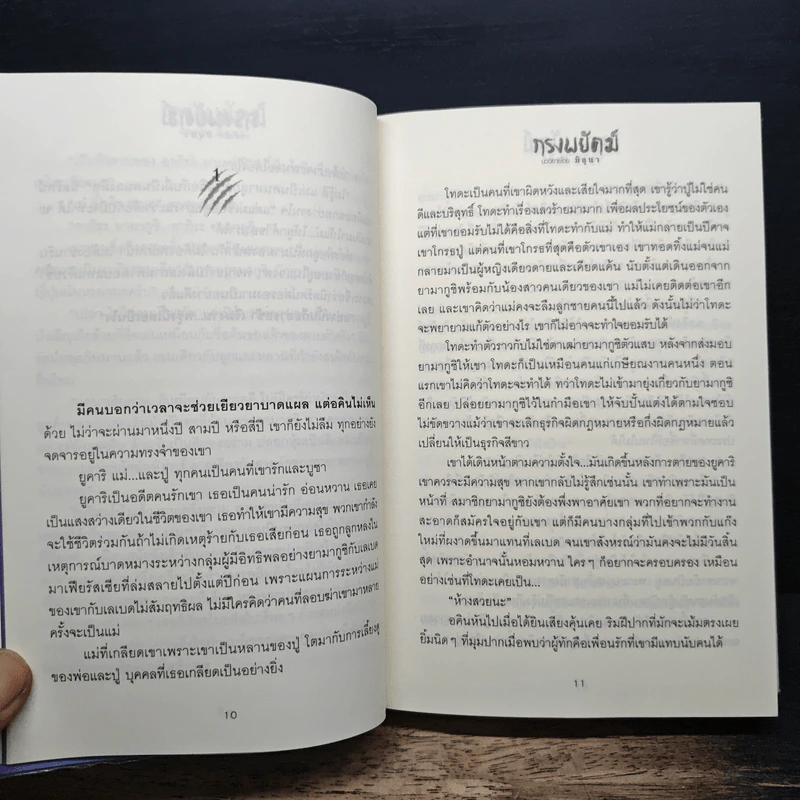 กรงพยัคฆ์ - มิถุนา รูปที่ 7