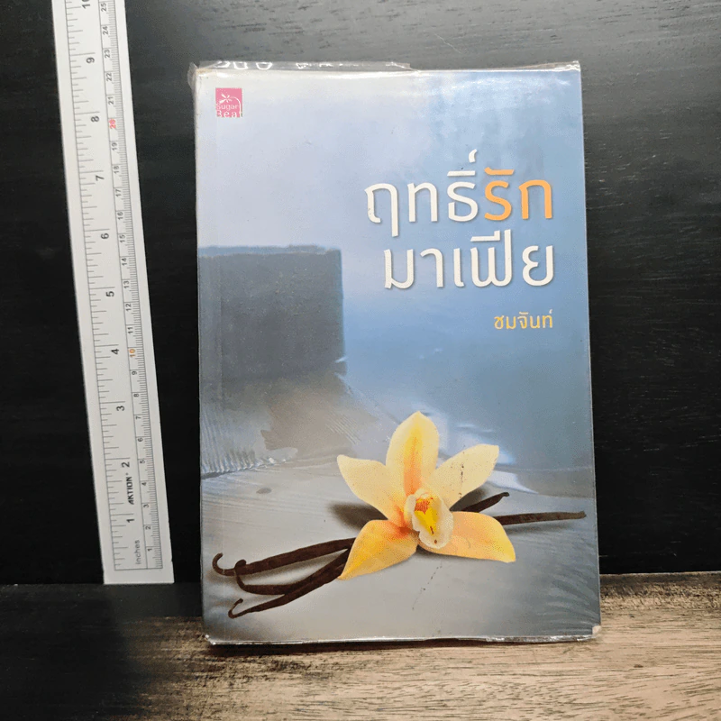 ฤทธิ์รักมาเฟีย - ชมจันท์ รูปที่ 1