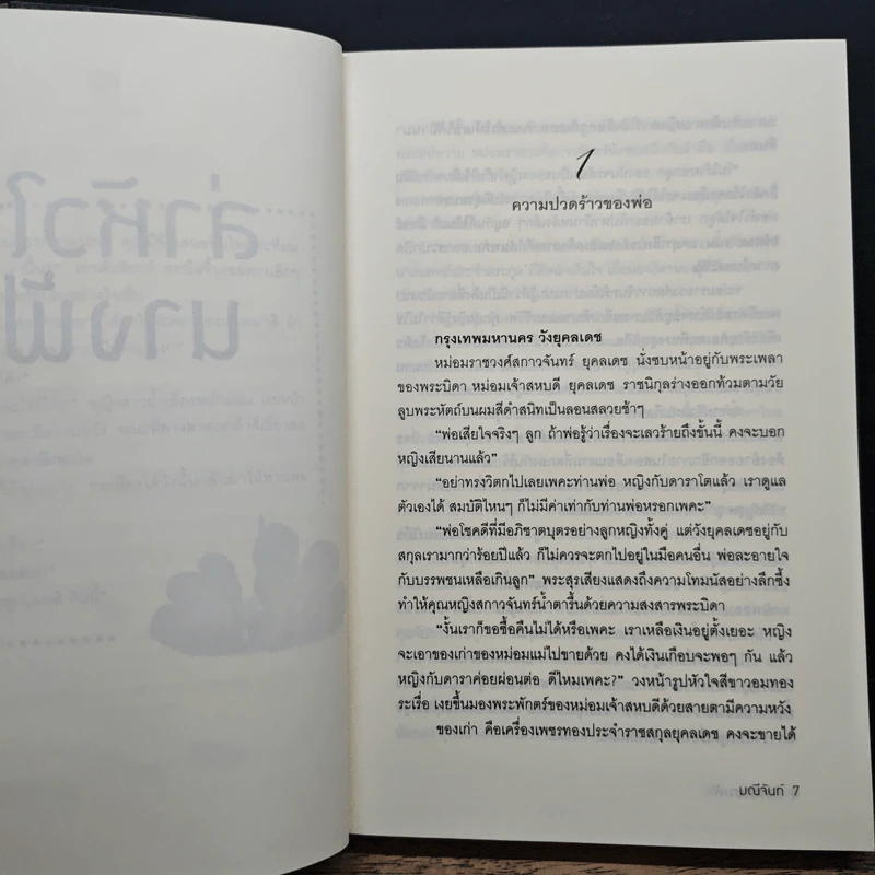 ล่าหัวใจนางฟ้า - มณีจันท์ รูปที่ 8