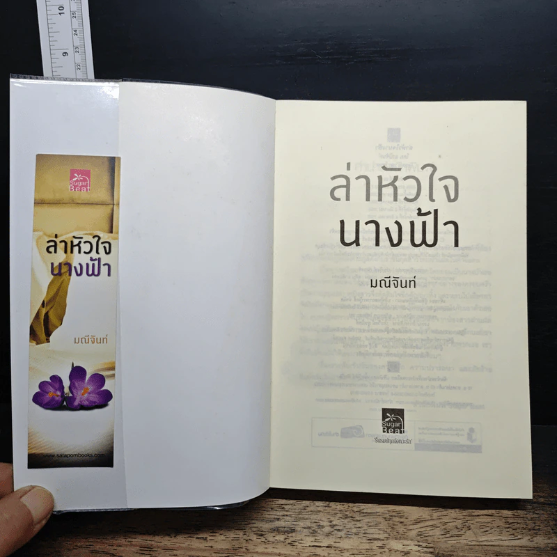 ล่าหัวใจนางฟ้า - มณีจันท์ รูปที่ 6