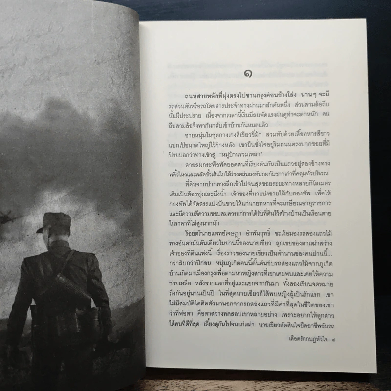 เลือดรักกบฏหัวใจ - วัตตรา รูปที่ 8