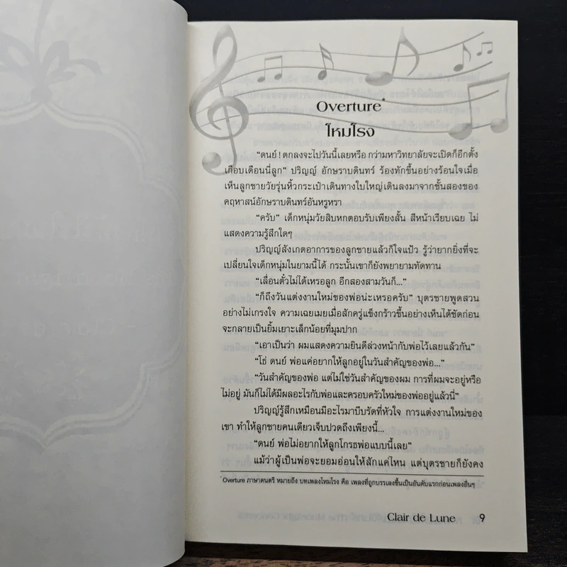 เพลงหัวใจในมนต์จันทร์ - Clair de Lune รูปที่ 7