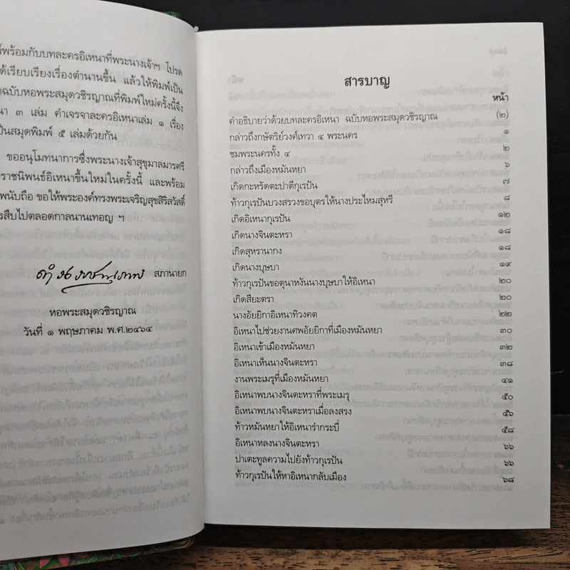 อิเหนา - พระบาทสมเด็จพระพุทธเลิศหล้านภาลัย รูปที่ 8