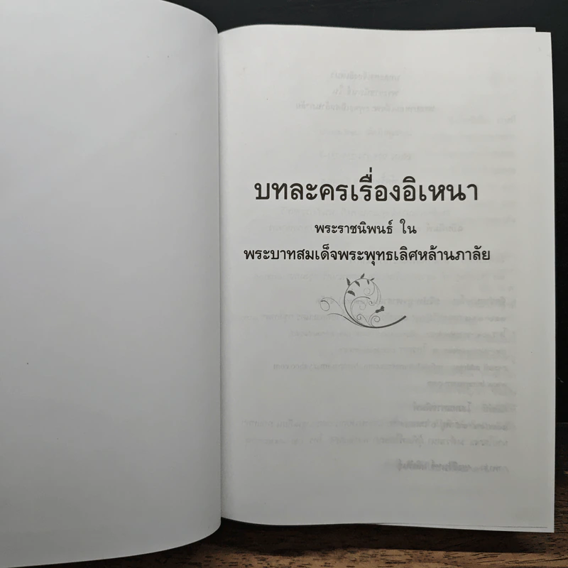 อิเหนา - พระบาทสมเด็จพระพุทธเลิศหล้านภาลัย รูปที่ 6