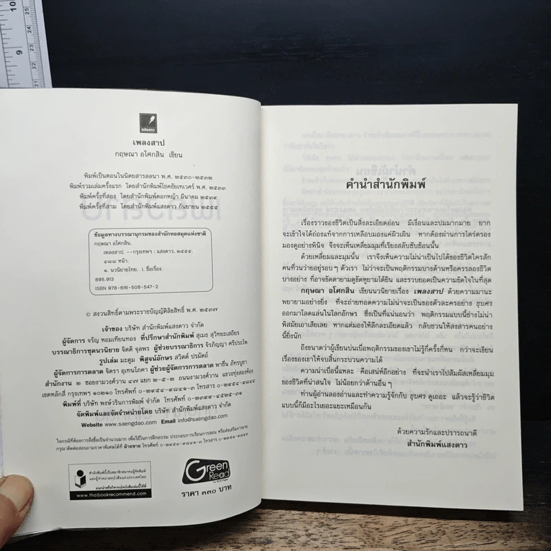 เพลงสาป - กฤษณา อโศกสิน รูปที่ 6