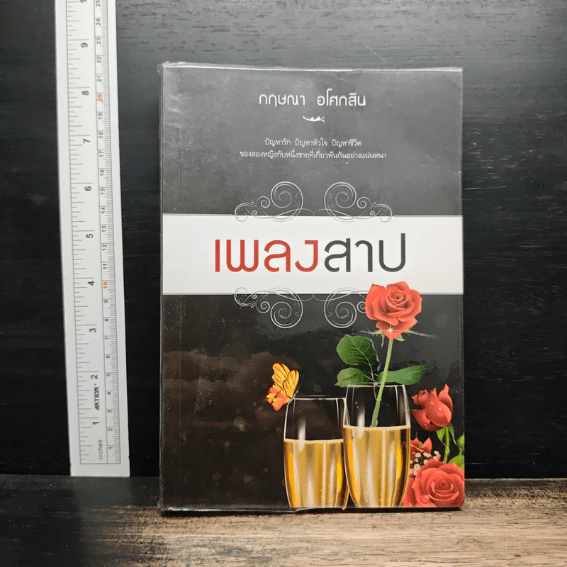 เพลงสาป - กฤษณา อโศกสิน รูปที่ 1