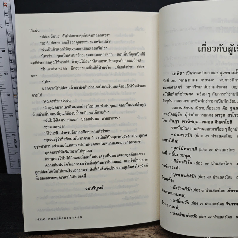 ดอกไม้ของซาตาน - เทพิตา รูปที่ 8
