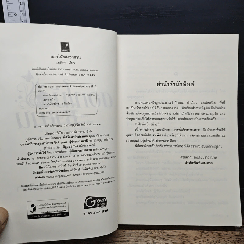 ดอกไม้ของซาตาน - เทพิตา รูปที่ 6