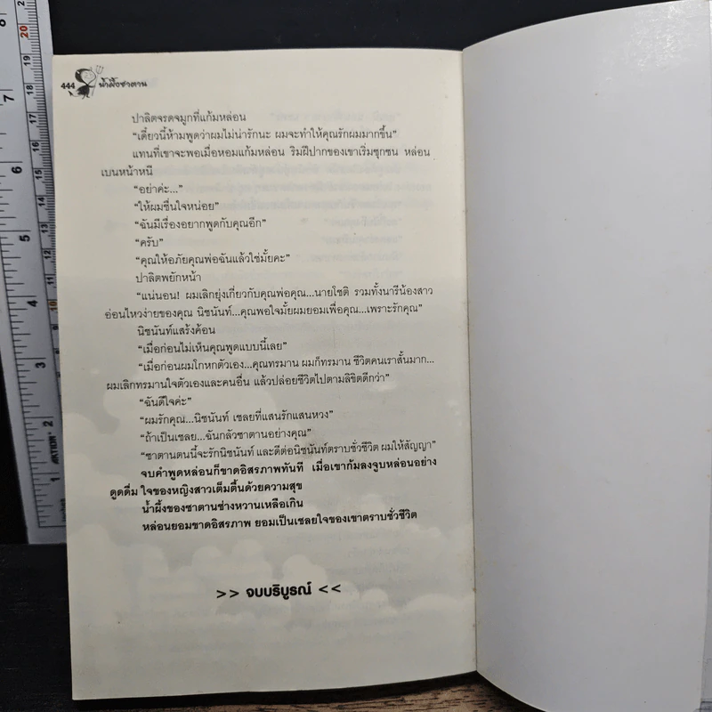 น้ำผึ้งซาตาน - โสภี พรรณราย รูปที่ 8