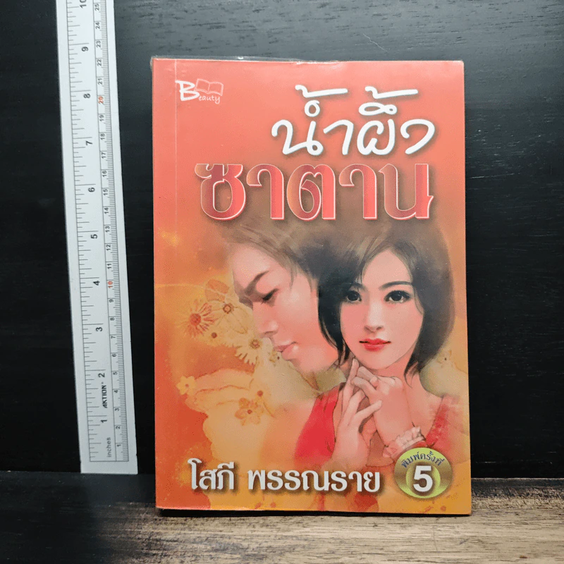 น้ำผึ้งซาตาน - โสภี พรรณราย รูปที่ 1
