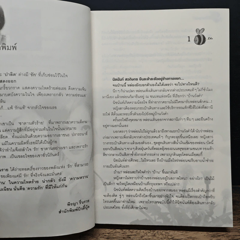 น้ำผึ้งซาตาน - โสภี พรรณราย รูปที่ 7