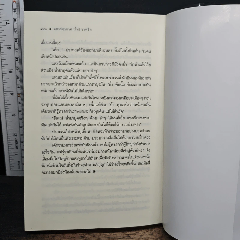 ทหารอากาศ (ไม่) ขาดรัก - ญนันทร รูปที่ 9