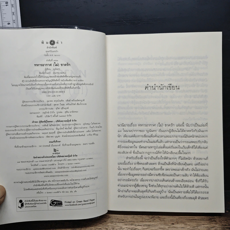 ทหารอากาศ (ไม่) ขาดรัก - ญนันทร รูปที่ 6