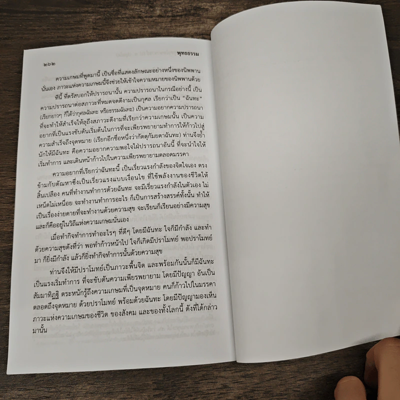 พุทรธรรม - สมเด็จพระพุทธโฆษาจารย์ (ป. อ. ปยุตฺโต) รูปที่ 8