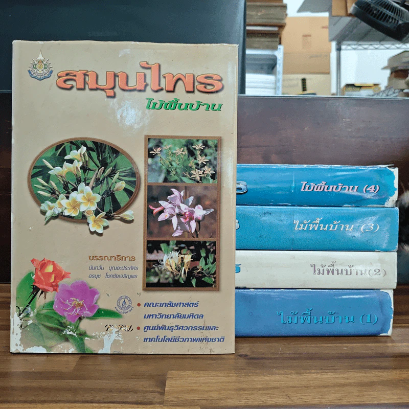 สมุนไพร ไม้พื้นบ้าน เล่ม 1-5 รูปที่ 1