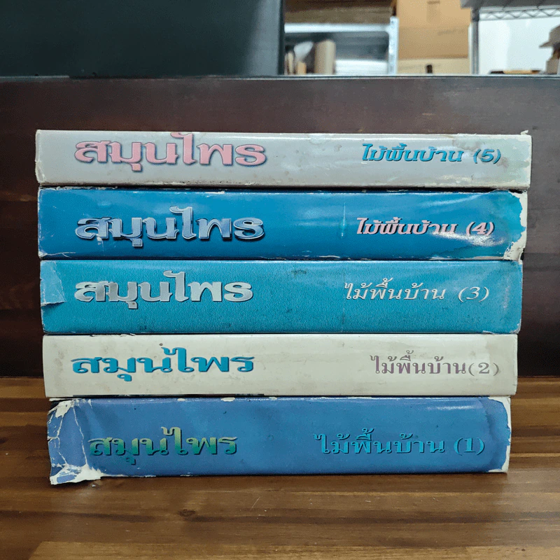 สมุนไพร ไม้พื้นบ้าน เล่ม 1-5 รูปที่ 2