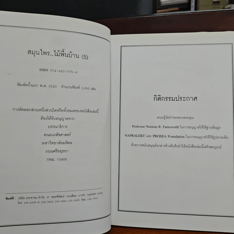 สมุนไพร ไม้พื้นบ้าน เล่ม 1-5 รูปที่ 5