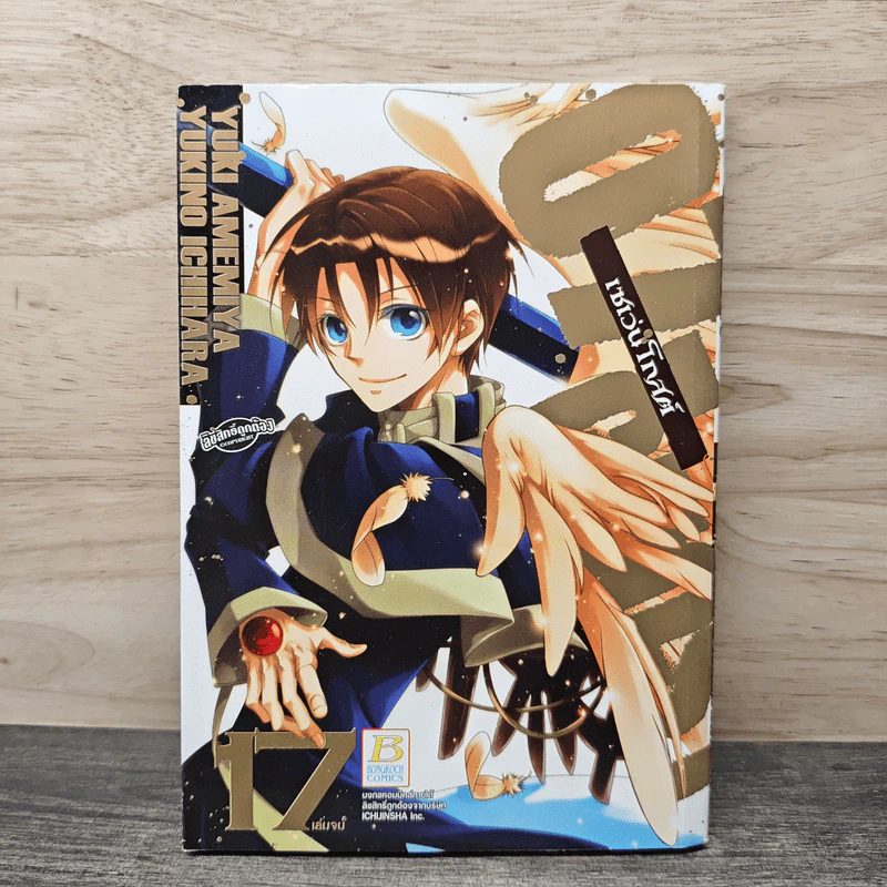 07 GHOST เซเว่นโกสต์ เล่ม 17 รูปที่ 1