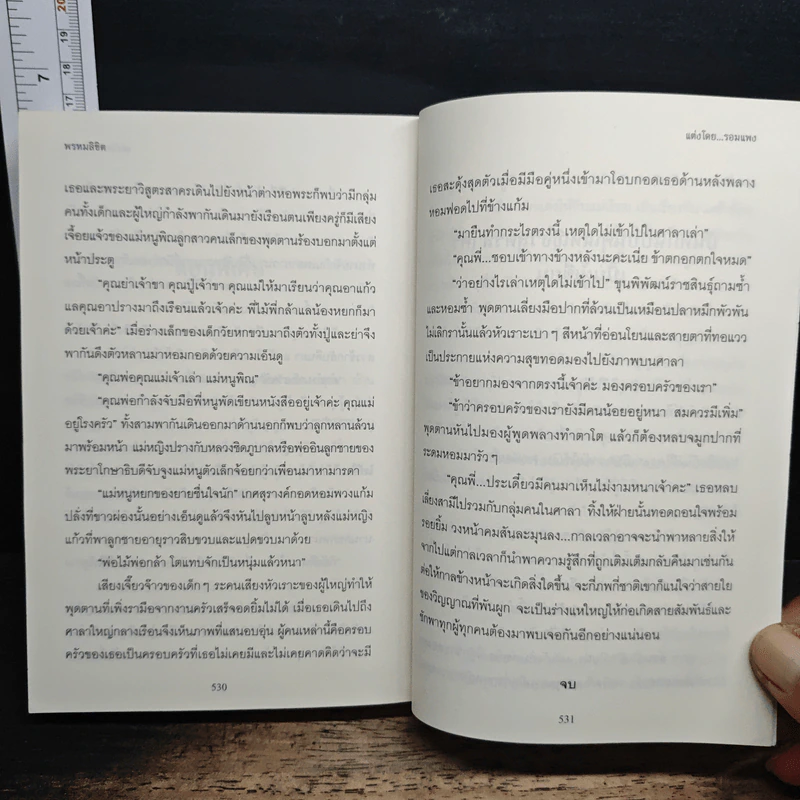 พรหมลิขิต - รอมแพง รูปที่ 8
