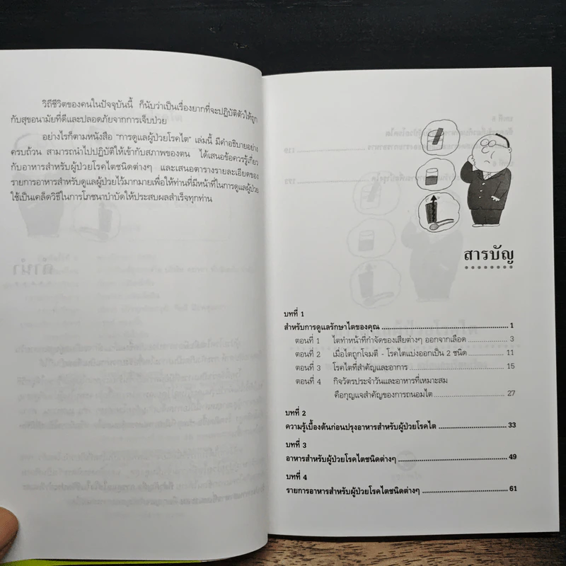 การดูแลผู้ป่วยโรคไต และความรู้ทางโภชนาการสำหรับผู้ป่วยโรคไต - พนิดา กุลประสูติดิลก รูปที่ 7