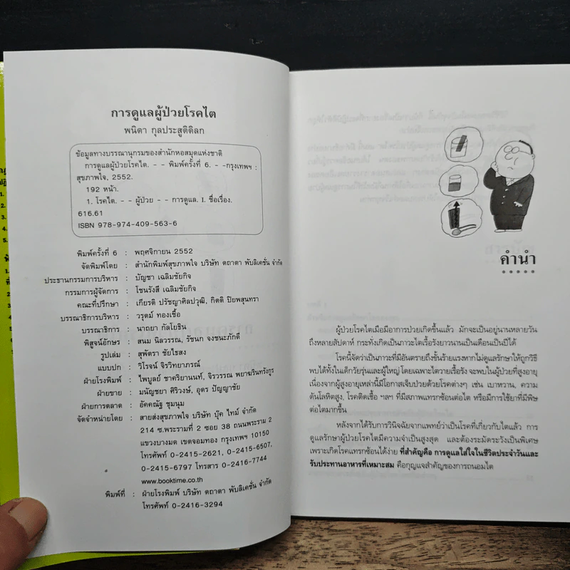 การดูแลผู้ป่วยโรคไต และความรู้ทางโภชนาการสำหรับผู้ป่วยโรคไต - พนิดา กุลประสูติดิลก รูปที่ 6