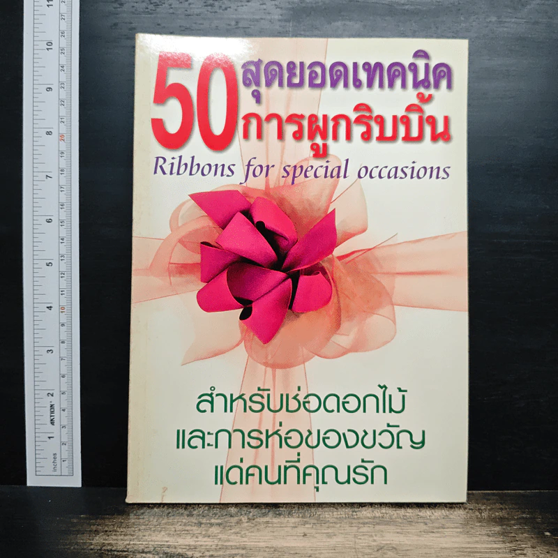 50 สุดยอดเทคนิคการผูกริบบิ้น รูปที่ 1