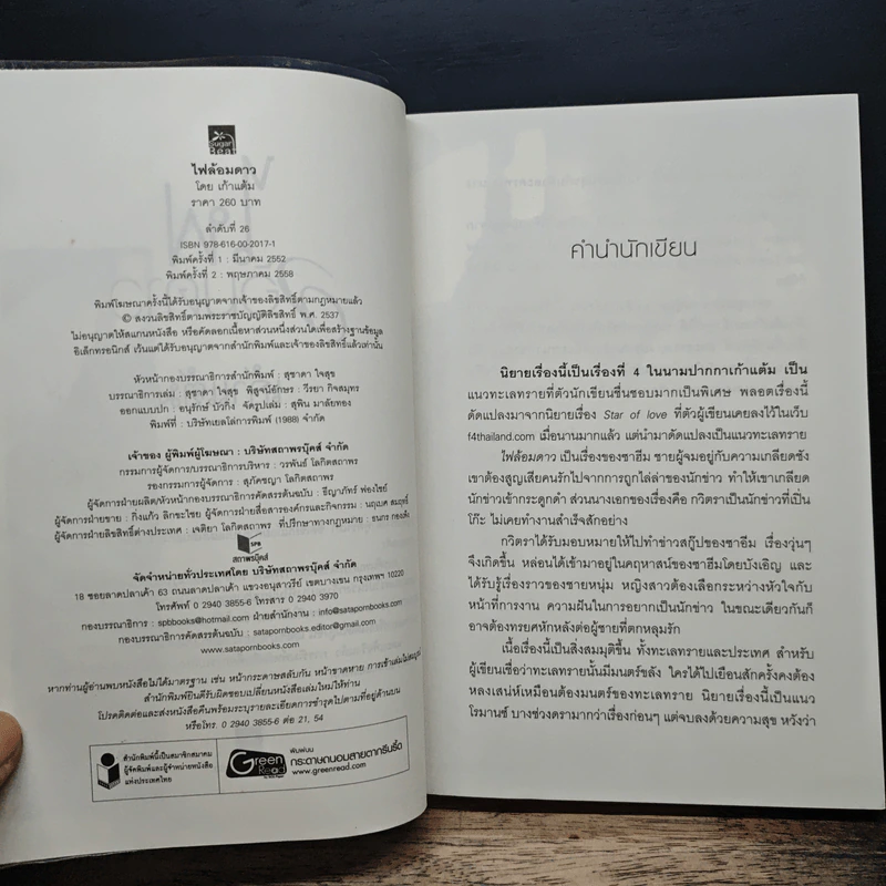 ไฟล้อมดาว - เก้าแต้ม รูปที่ 7