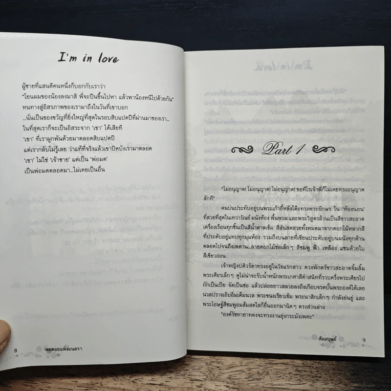 หอคอยแห่งมนตรา - สัตตบุษย์ รูปที่ 7