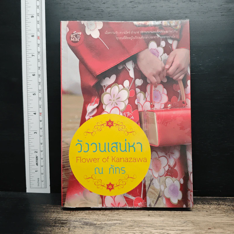 วังวนเสน่หา - ณภัทร รูปที่ 1