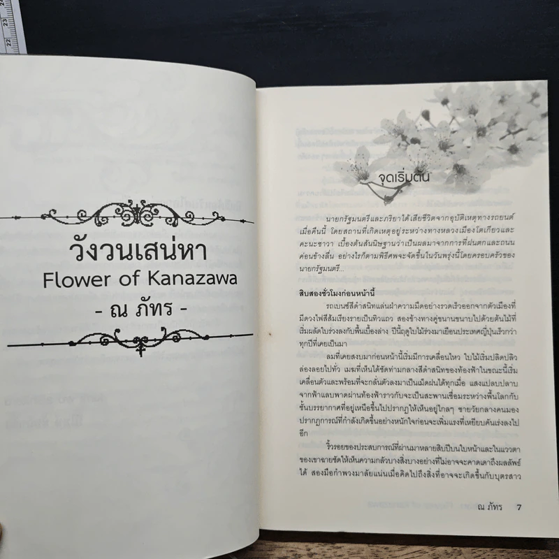 วังวนเสน่หา - ณภัทร รูปที่ 7