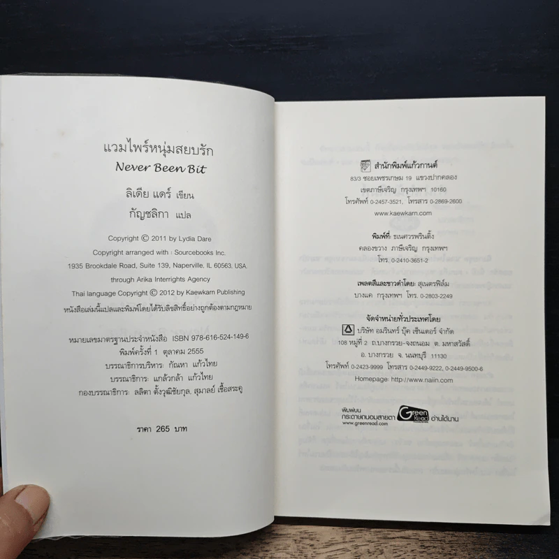 Never been Bit แวมไพร์หนุ่มสยบรัก - Lydia Dare, กัญชลิกา รูปที่ 6
