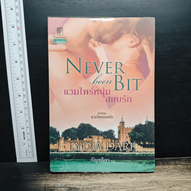Never been Bit แวมไพร์หนุ่มสยบรัก - Lydia Dare, กัญชลิกา รูปที่ 1