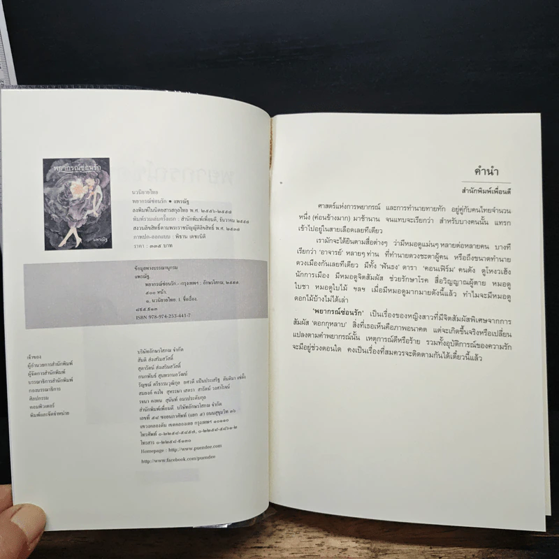 พยากรณ์ซ่อนรัก - แพรณัฐ รูปที่ 6