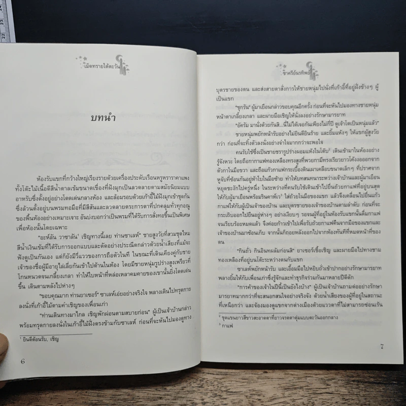 เม็ดทรายใต้ตะวัน - ชาครีย์นรทิพย์ รูปที่ 7