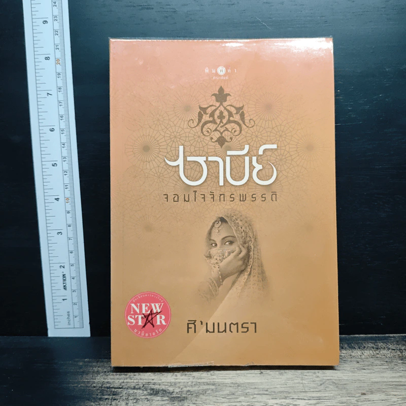 ซาบีย์ จอมใจจักรพรรดิ - ศิ'มนตรา รูปที่ 1
