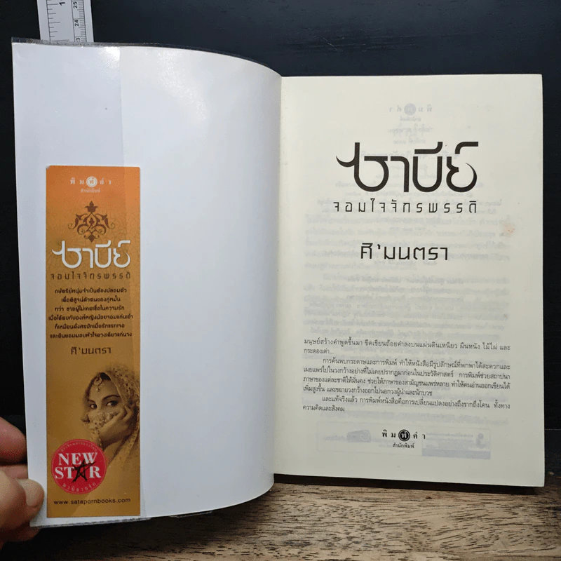 ซาบีย์ จอมใจจักรพรรดิ - ศิ'มนตรา รูปที่ 6