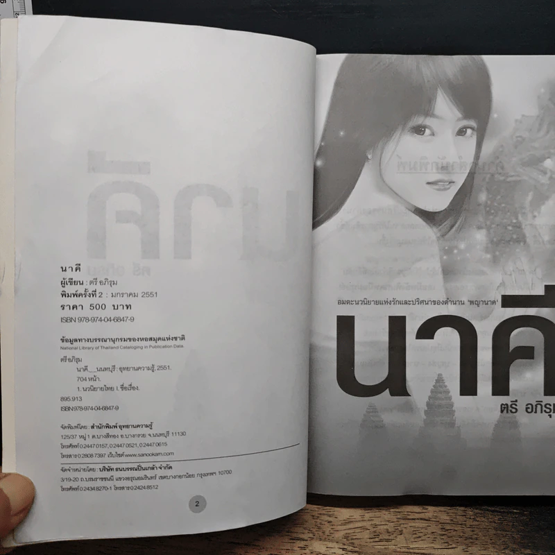 นาคี - ตรี อภิรุม รูปที่ 6