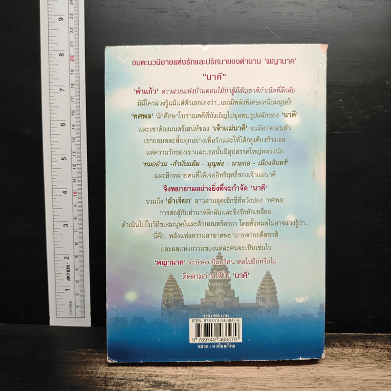นาคี - ตรี อภิรุม รูปที่ 2