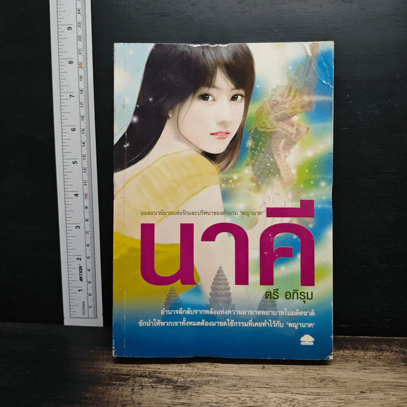 นาคี - ตรี อภิรุม รูปที่ 1
