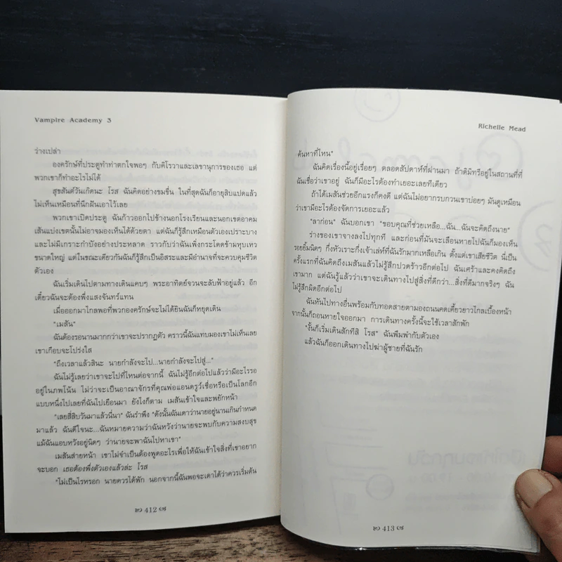 Vampire Academy 3 ตอน จุมพิตเงา - Richelle Mead, ต้องตา สุธรรมรังษี รูปที่ 9