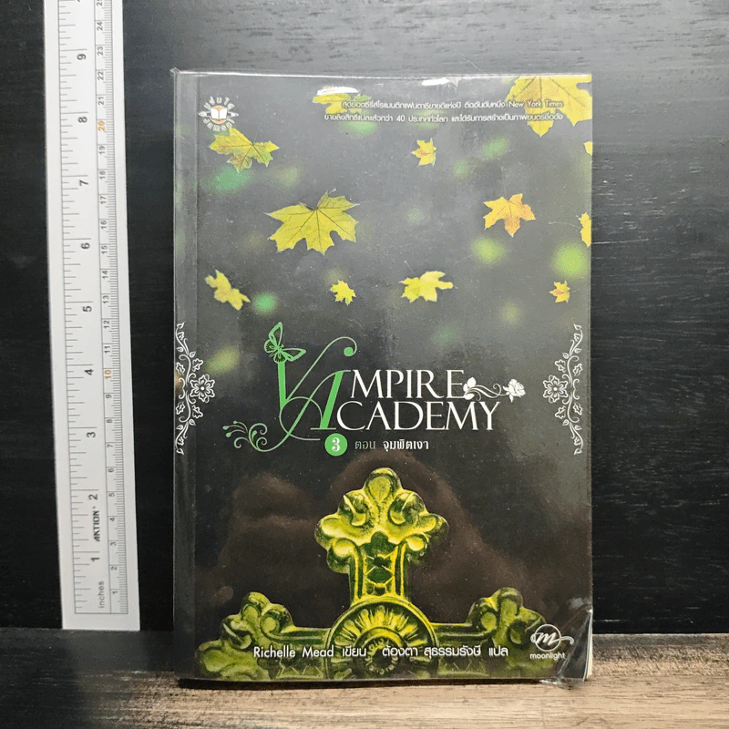 Vampire Academy 3 ตอน จุมพิตเงา - Richelle Mead, ต้องตา สุธรรมรังษี รูปที่ 1