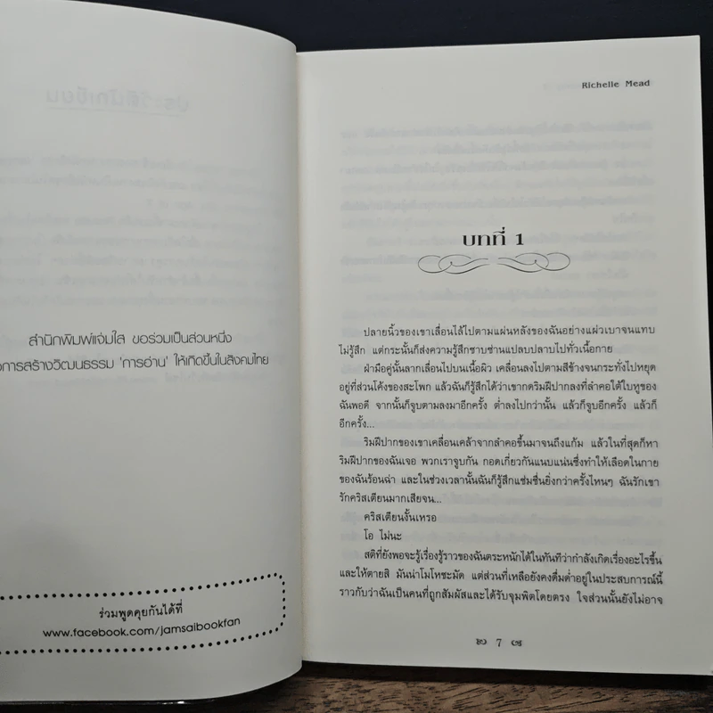 Vampire Academy 3 ตอน จุมพิตเงา - Richelle Mead, ต้องตา สุธรรมรังษี รูปที่ 8