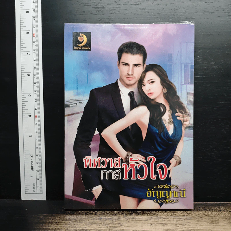 พิศวาสทาสหัวใจ - อัญญาณี รูปที่ 1