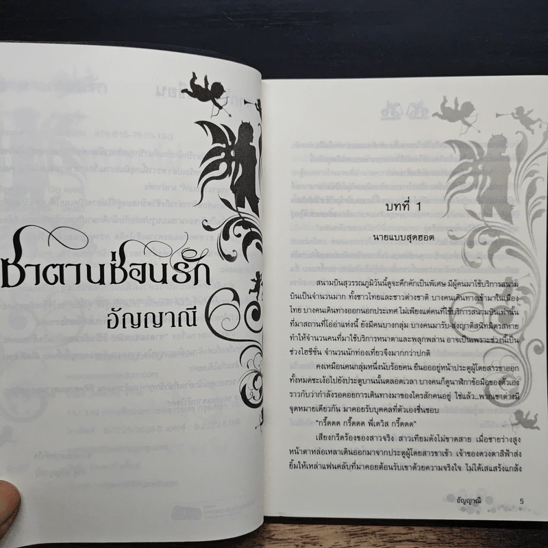ซาตานซ่อนรัก - อัญญาณี รูปที่ 7